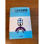 [ пословица словарь ] Nitto документ .. рисовое поле ...1974 год / Showa 49 год выпуск государственный язык / изучение языков 