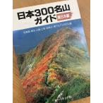  Япония 300 название гора гид ( Восточная Япония сборник ) ( новый высокий King подбор книг no. 15 шт ) новый высокий King фирма Ichikawa тихий .