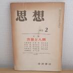  мысль 1972 год no. 2 номер язык . человек Iwanami книжный магазин 