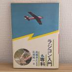 радиоконтроллер введение &amp;..(1978 год ) большой Izumi книжный магазин камень бог оригинальный один 