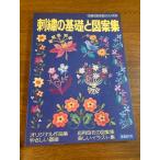 [ вышивка. основа . дизайн сборник ... . рукоделие серии 54]... . фирма 1981 год / Showa 56 год выпуск основа / отвечающий для / дизайн 