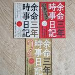 余命三年時事日記/2/ハンドブック　３冊セット　 青林堂 　余命プロジェクトチーム