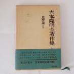  Yoshimoto Takaaki все работа произведение сборник (11) мысль теория (1972 год ). cursive script . Yoshimoto Takaaki 