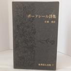  Baudelaire поэзия сборник мир поэзия человек полное собрание сочинений no. 7 шт Shinchosha Charles * Baudelaire 