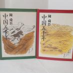  China . тысяч год сверху & внизу 2 шт. комплект Heibonsha Chin Shunshin 