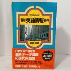最新英語情報辞典 (1983年)　小学館　堀内克明