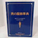 男の服飾事典 (MEN’S CLUB BOOKS SUPER EDITION)　 ハースト婦人画報社 　婦人画報社書籍編集部
