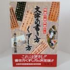 文字の書き方くずし方―楷書行書草書かな 秀峰堂 　井上千圃