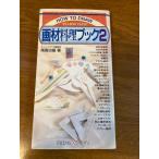[HOW TO DRAW материалы для рисования кулинария книжка 2]ta- Len s Japan юг ... работа 2001 год / эпоха Heisei 13 год первая версия акварель / пастель / акрил / low / спрей другой 