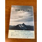 [ Япония Alps - альпинизм ...-]. изначальный фирма талия n работа холм .. один перевод 1957 год / Showa 32 год модифицировано .3 версия выпуск 