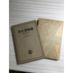  животное эмбриология -.. животное (1949 год ) ( Iwanami все документ ( no. 64)) Iwanami книжный магазин собака .. Хара 