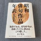  Showa хайку произведение год таблица битва передний * битва средний . Tokyo . выпускать настоящее время хайку ассоциация 
