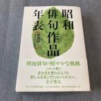  Showa хайку произведение год таблица битва после . Tokyo . выпускать настоящее время хайку ассоциация 