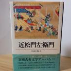  близко сосна . левый ..( Shincho классическая литература альбом ) Shinchosha . дорога сырой 