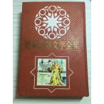 児童世界文学全集10　アンデルセン童話集　株式会社偕成社