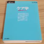 ケア学―越境するケアへ (シリーズ ケアをひらく) 医学書院 広井 良典