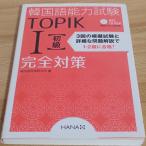  корейский язык способность экзамен TOPIK I начинающий совершенно меры HANA( Impress ) корейский язык оценка изучение место 