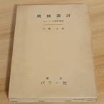 機械設計〈第3〉エンジンの設計製図 (1973年) パワー社 小熊正