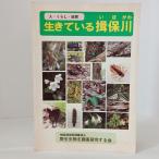生きている揖保川 野生生物を調査研究する会