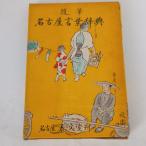  Nagoya слова словарь -... слова 100 год история заметки (1961 год ) гора рисовое поле осень . Nagoya . документ .