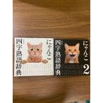 ni... Ёдзидзюкуго словарь *2 2 шт. комплект запад река Kiyoshi история . птица новый фирма кошка 
