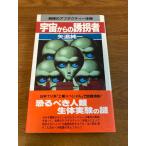 宇宙からの誘拐者: 戦慄のアブダクティー体験 (サラブレッド・ブックス 570) 二見書房 矢追 純一