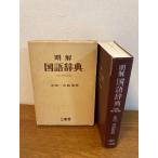 [. ввод Akira . словарь государственного языка ] три ..1967 год / Showa 42 год новый оборудование модифицировано .133 версия выпуск новый оборудование модифицировано . версия японский язык / изучение языков / словарь / одиночный язык 