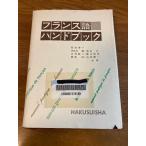 [ французский язык рука книжка ] Hakusuisha 1983 год / Showa 58 год новый .. один / утро соотношение ../. сырой ./.. последовательность один /.. Akira Хара /.. доверие / гора . один вместе работа большое количество 