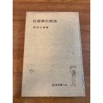 [ социология история . мнение ] Iwanami книжный магазин новый Akira правильный дорога работа 1954 год / Showa 29 год первая версия фирма ассоциация . история .? Iwanami все документ 193 ценный / редкостный / редкость / старинная книга / подлинная вещь / текущее состояние товар 