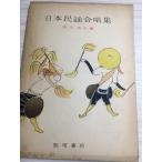  Япония фолк .. сборник ( no. 2 сборник ) (1973 год ) Iizuka книжный магазин . Taro 