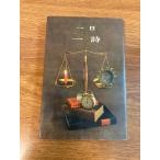 [ один день один поэзия ] журавль книжный магазин 1964 год / Showa 39 год первая версия поэзия сборник / поэзия человек сборник / за границей / Япония ценный / редкостный / редкость / retro / текущее состояние товар / подлинная вещь 