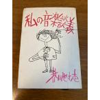 [ мой музыка ..] музыка .. фирма . река . размер . работа 1959 год / Showa 34 год выпуск музыка / критика 