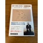  местный * цвет / наблюдение регистрация - собака. ...(1) ( Hayakawa epi библиотека ). река книжный магазин to Roo man ka Poe ti