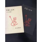 A. Via s демон. словарь Iwanami книжный магазин 