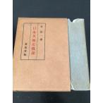  Япония искусствоведение . мнение (1948 год ) Tokyo .. доверие один 