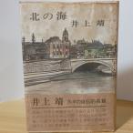  север. море (1975 год ) центр . теория фирма Inoue Yasushi первая версия 