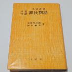 ショッピング源氏物語 学習受験 源氏物語(文法詳説)　日栄社　淺尾芳之助・野村嗣男