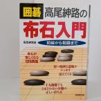 囲碁 高尾紳路の布石入門 初級から初段まで 成美堂出版 高尾 紳路