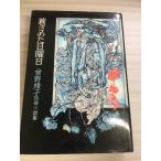 .... воскресенье - Sono Ayako .. повесть сборник (1971 год ) персик источник фирма Sono Ayako 