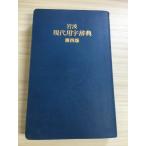  Iwanami на данный момент замена знак словарь no. 4 версия Iwanami книжный магазин Iwanami книжный магазин словарь редактирование часть 