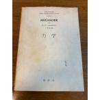[ динамика MECHANIK ].. фирма arunoruto*zoma- фетр 1972 год / Showa 47 год VORLESUNGEN =BER THEORETISCHE PHYSIK/ теория физика ..
