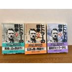 [hi тигр -. война 1/2/3 3 шт. комплект ]. река книжный магазин 1988 год / Showa 63 год каждый выпуск D*a- vi ng работа Hayakawa Bunko / история / мировая история / Германия 