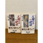 [ небо sho .... сверху / внизу 2 шт. комплект ]KADOKAWA Цу книга@. работа 1993 год / эпоха Heisei 5 год каждый первая версия выпуск Kadokawa Bunko / времена повесть 