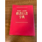 [ постоянное употребление иероглифы имена для иероглифы . документ running script знак .] Япония каллиграфия ассоциация рисовое поле средний .. работа выпуск год число неизвестен скорость . каллиграфическая ручка курс 