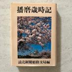 Harima лет час регистрация .. газета Himeji главный отдел сборник 