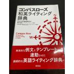 コンパスローズ和英ライティング辞典: Compass Rose Dictionary for Practical Writing in English 研究社