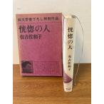  художественная литература документ внизу .. специальный произведение [... человек ] Ariyoshi Sawako книга