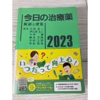 今日の治療薬2023: 解説と便覧 南江堂 帯付き 見出しシール未使用
