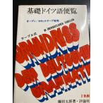 テーブル式基礎ドイツ語便覧　株式会社評論社