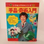 手品・奇術入門 (小学館入門百科シリーズ (12)) (小学館入門百科シリーズ)　小学館　引田天功